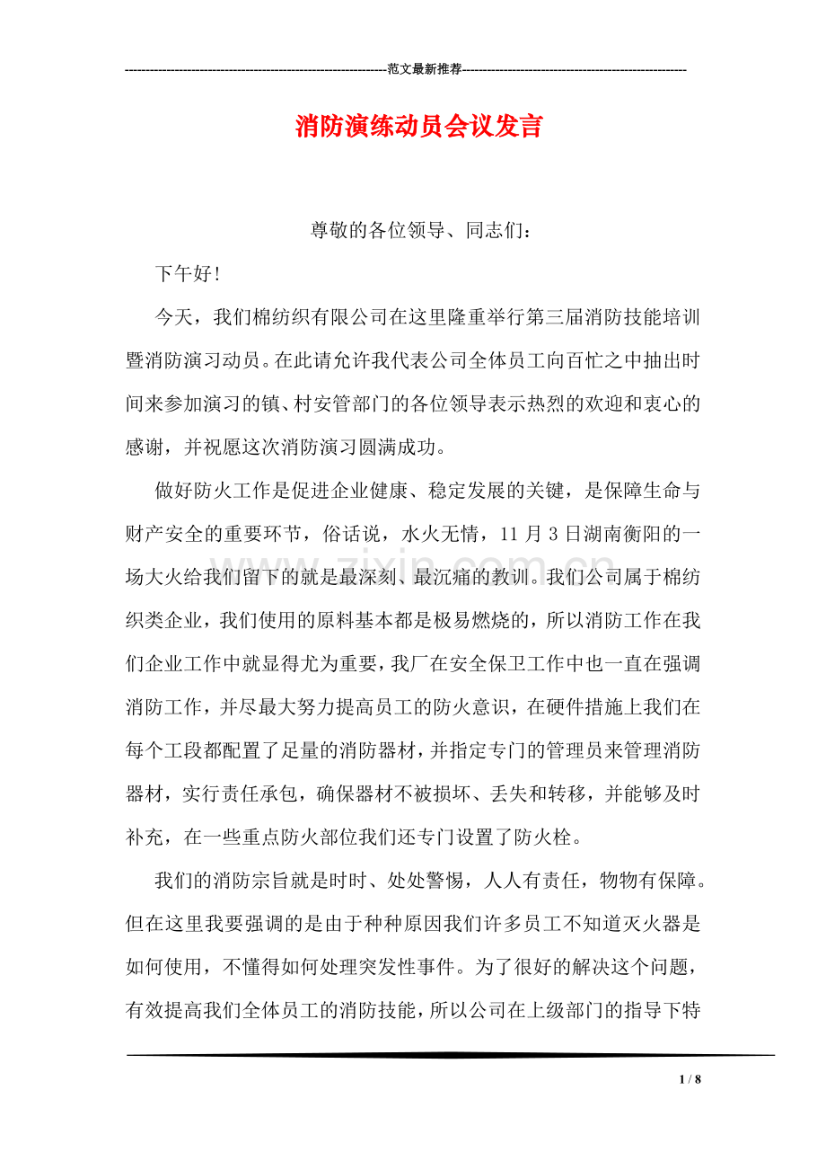 消防演练动员会议发言.doc_第1页