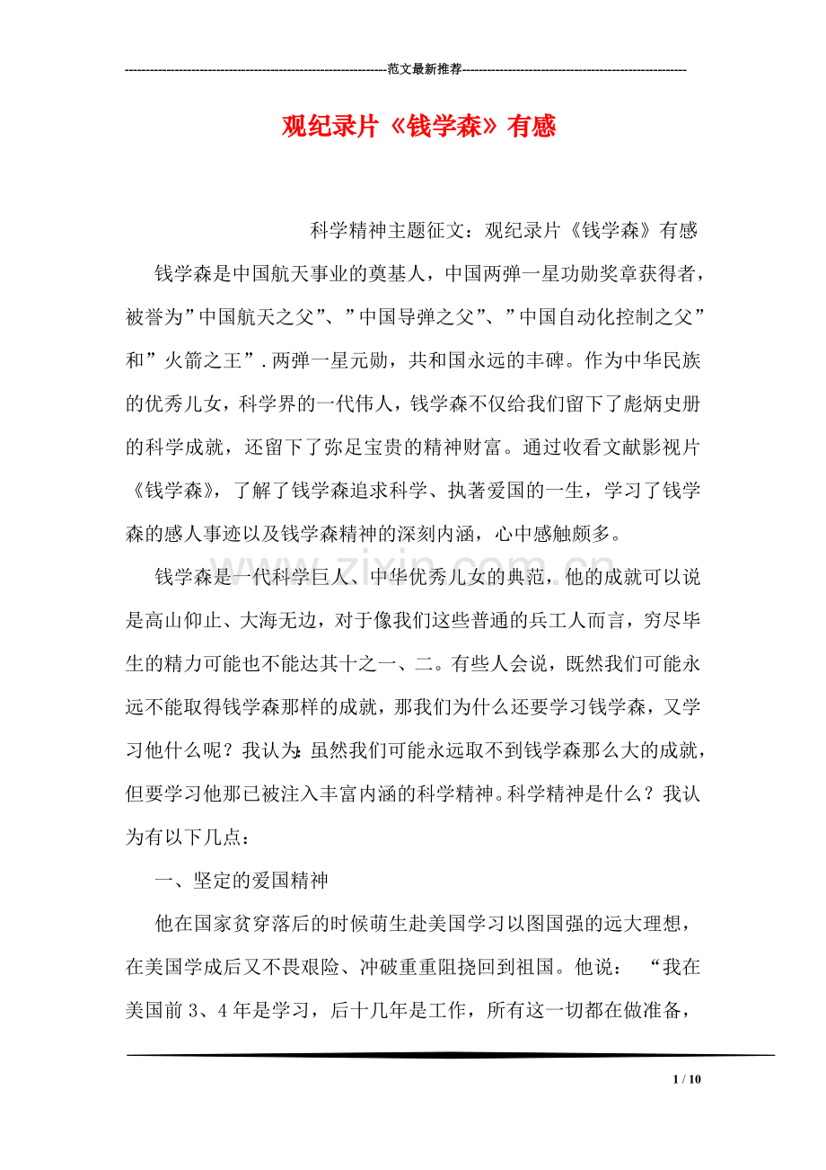 观纪录片《钱学森》有感.doc_第1页