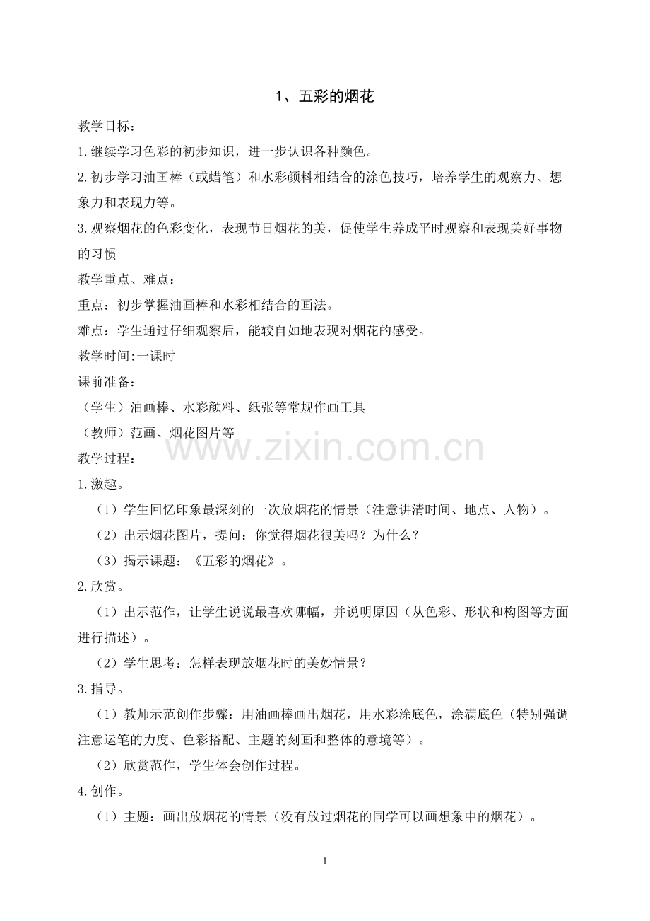浙美版-一年级-下册-美术教案复习过程.doc_第1页