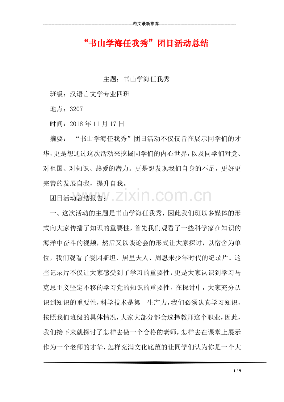 “书山学海任我秀”团日活动总结.doc_第1页