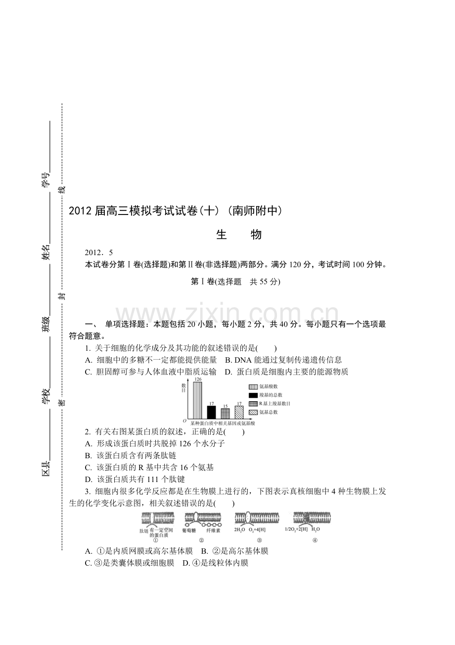 2252-生物-南师附中届高三高考模拟卷(十)(最后一卷)生物试题资料.doc_第1页