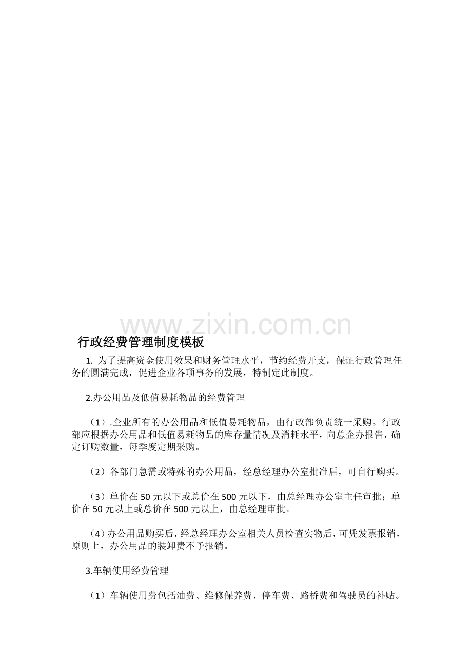 行政经费管理制度.doc_第1页