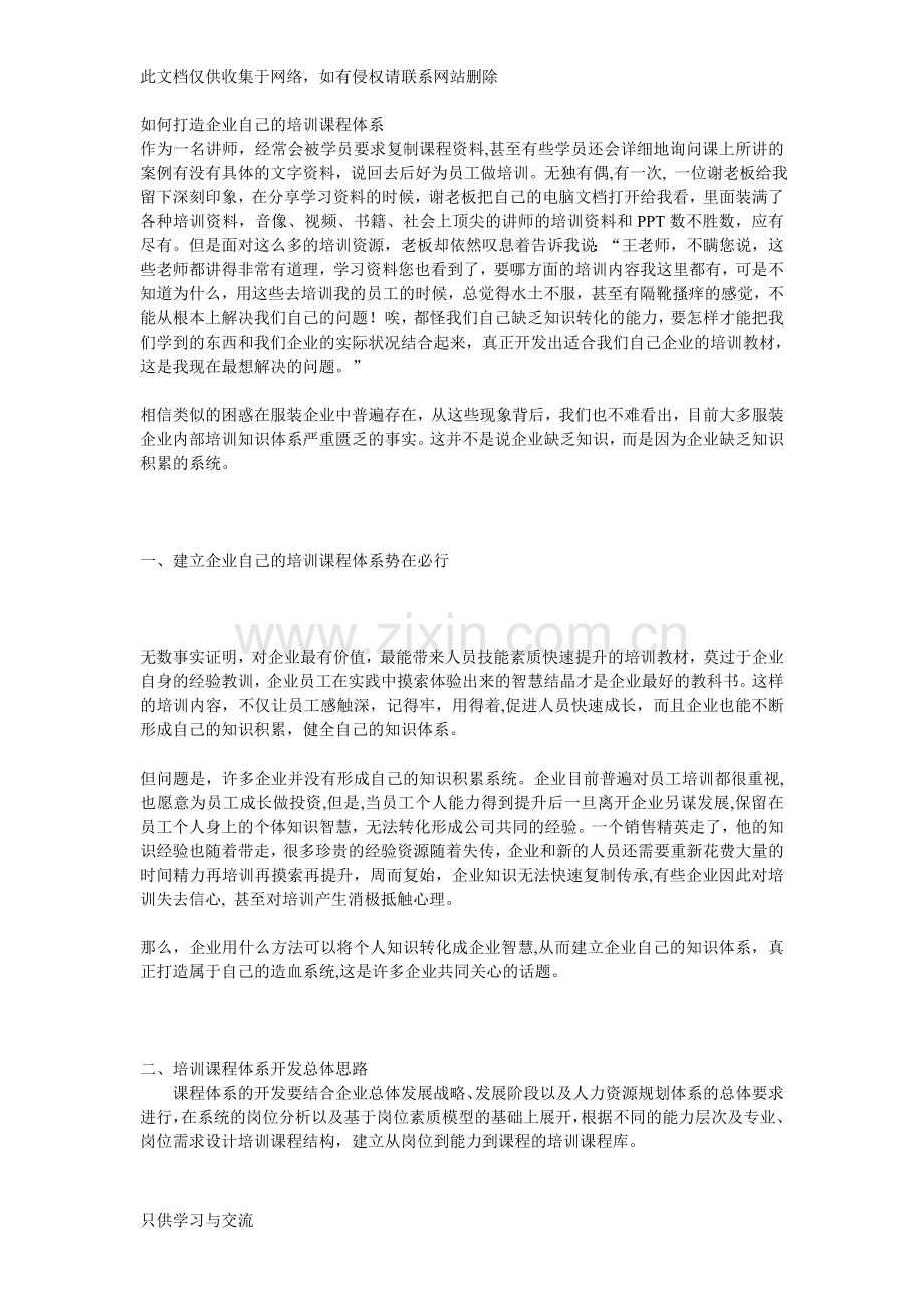 如何打造企业自己的培训课程体系教案资料.doc_第1页