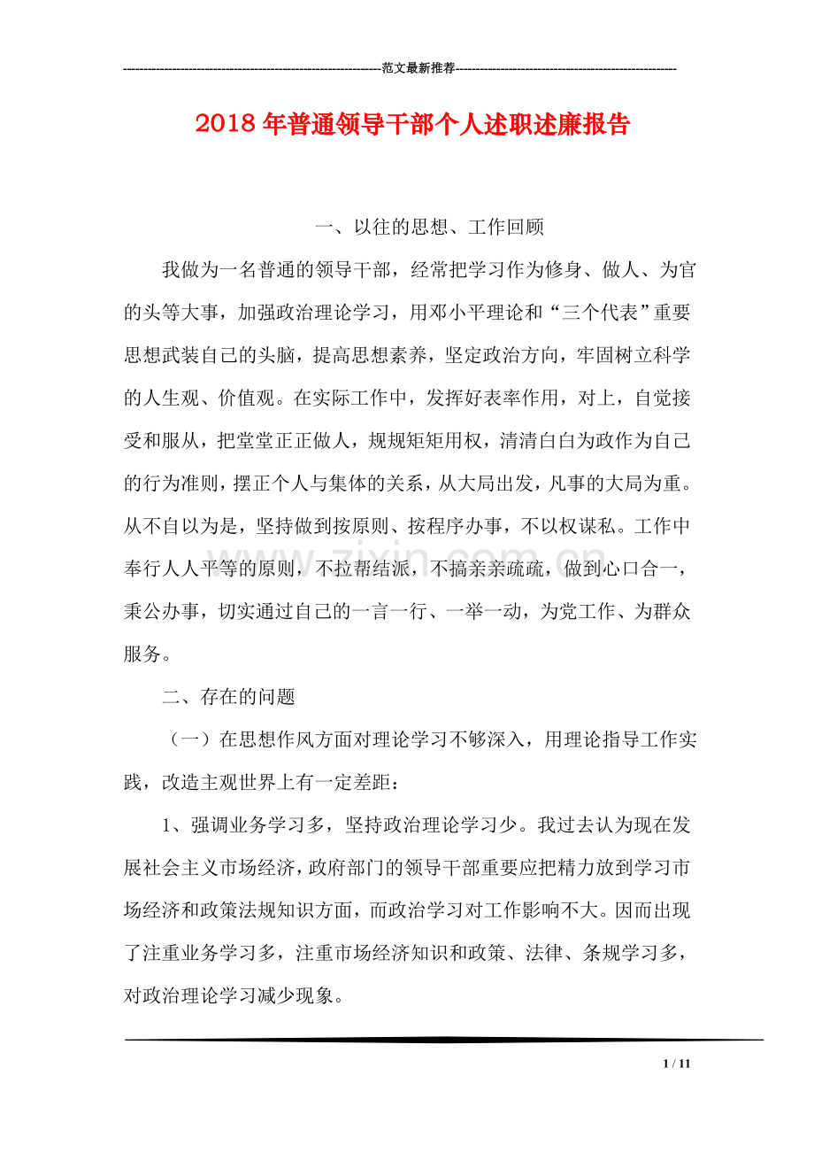 2018年普通领导干部个人述职述廉报告.doc_第1页