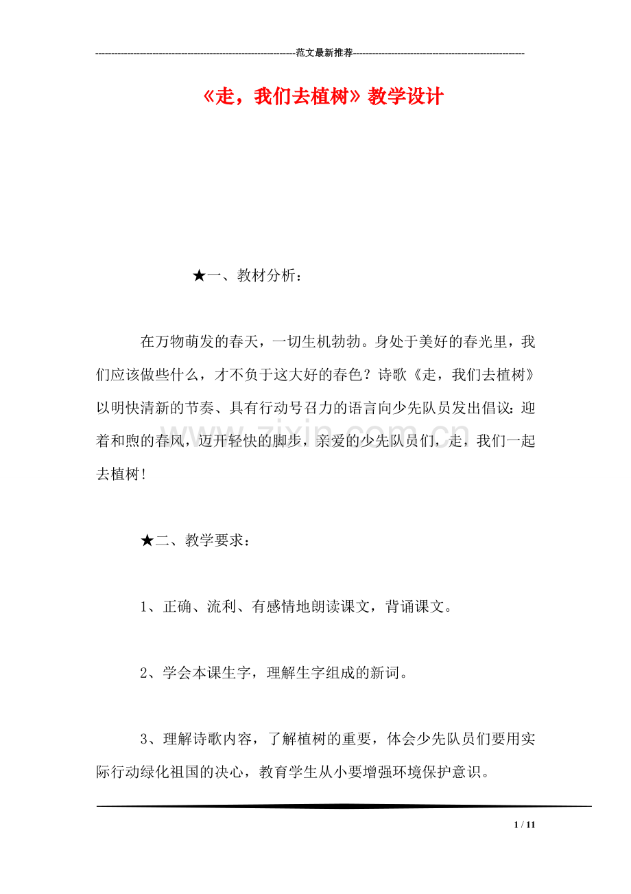 《走-我们去植树》教学设计-0.doc_第1页