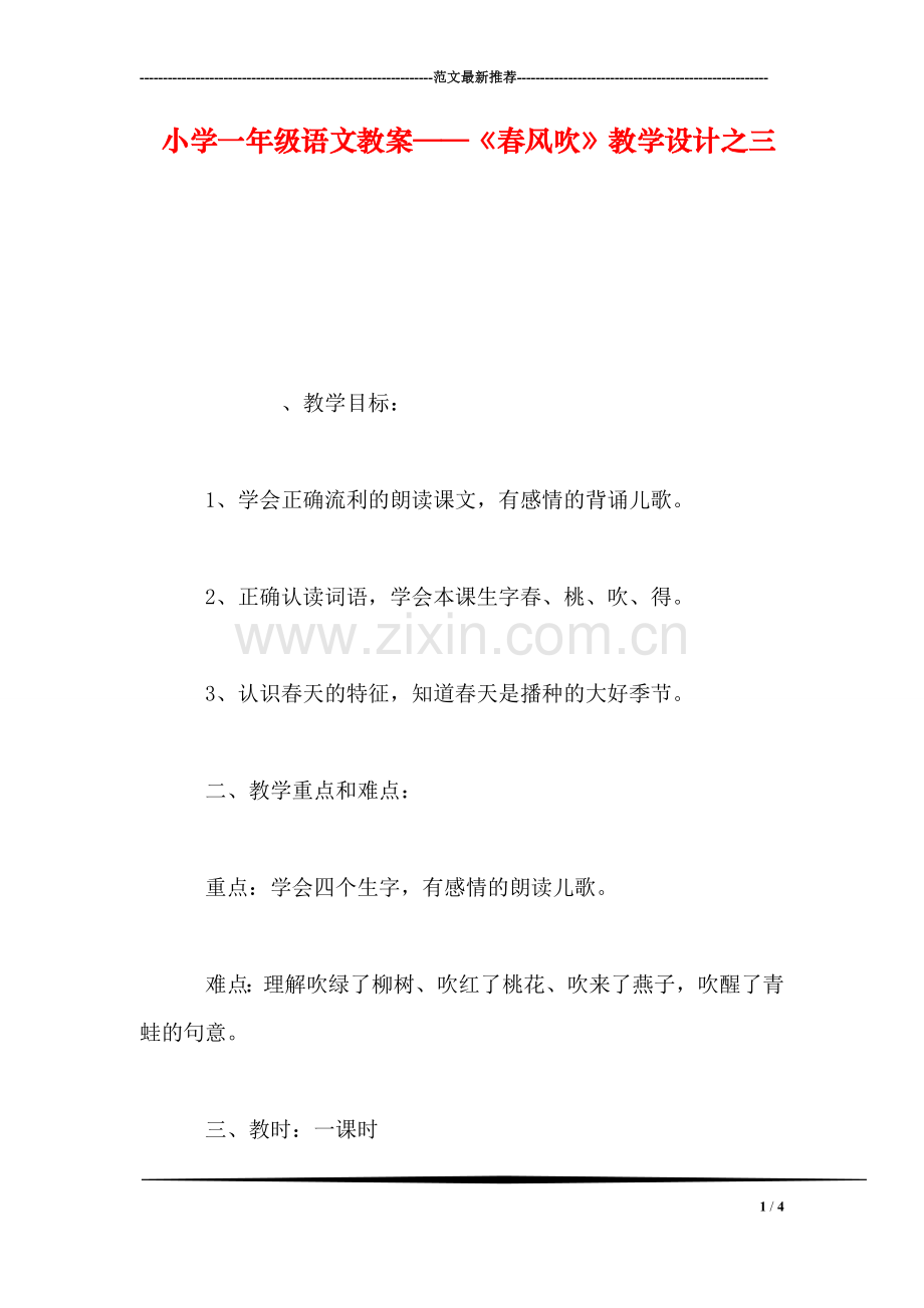 小学一年级语文教案——《春风吹》教学设计之三.doc_第1页