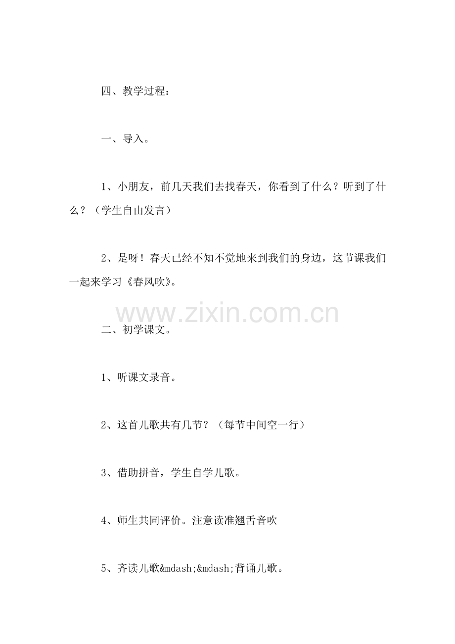 小学一年级语文教案——《春风吹》教学设计之三.doc_第2页