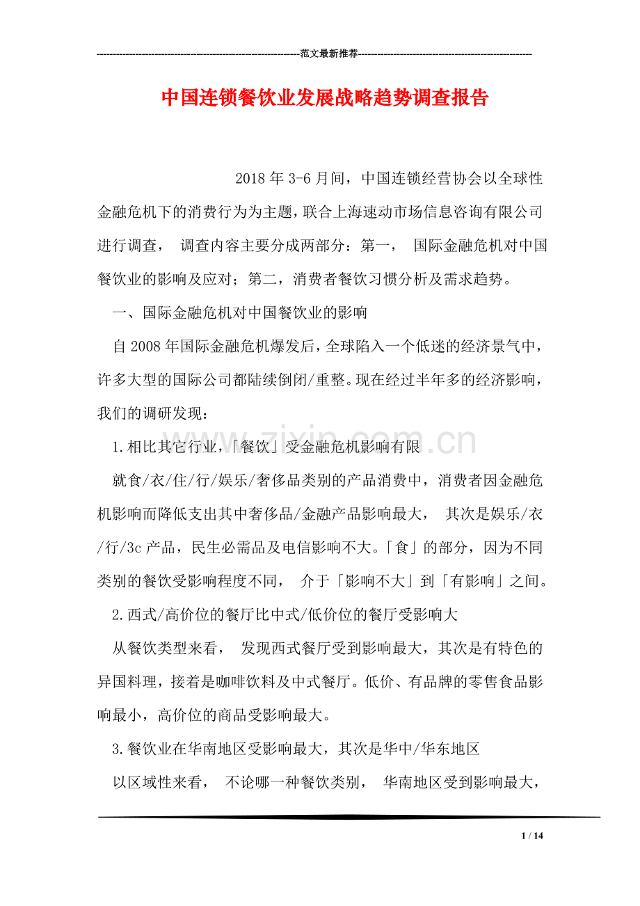 中国连锁餐饮业发展战略趋势调查报告.doc_第1页