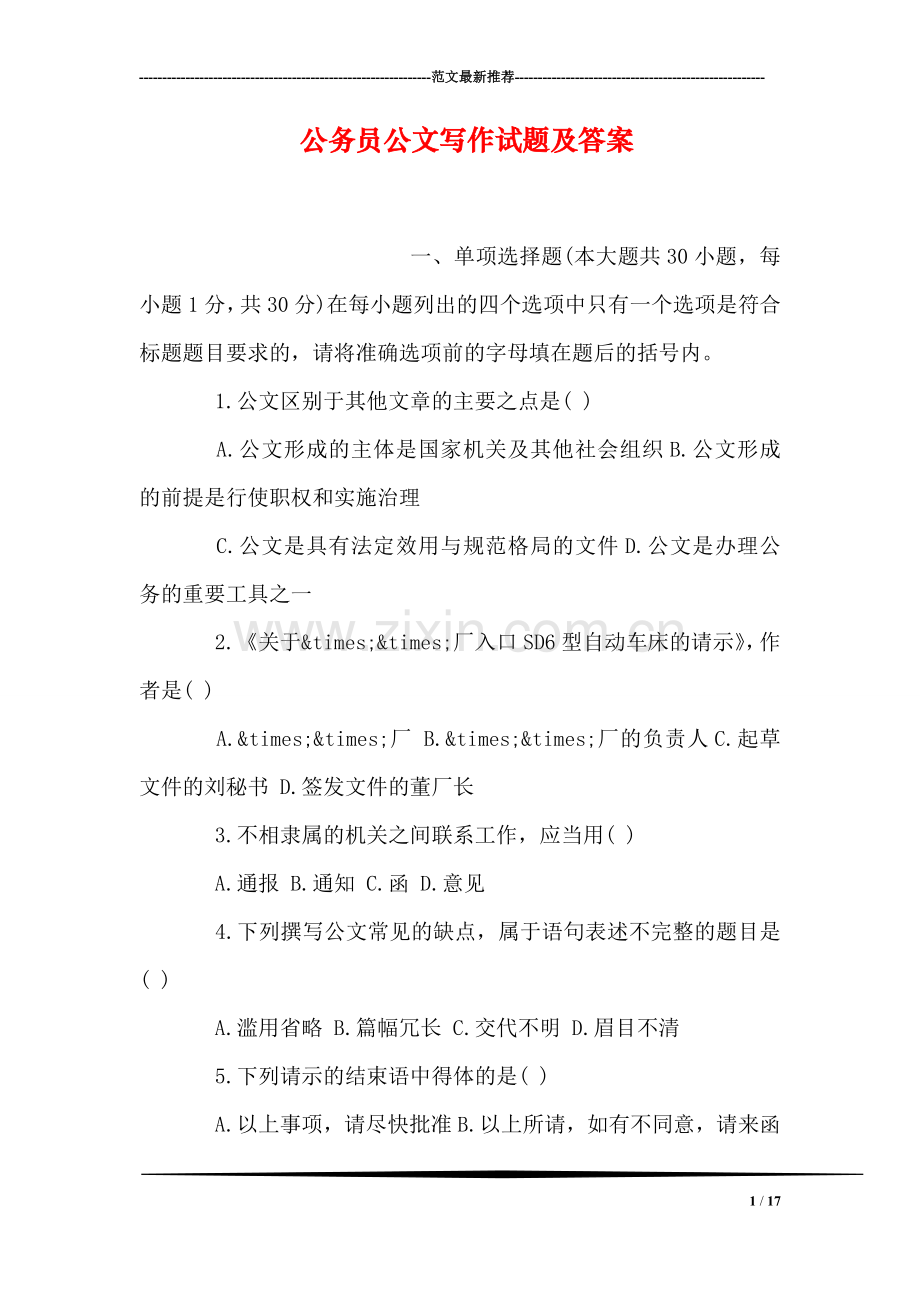 公务员公文写作试题及答案.doc_第1页