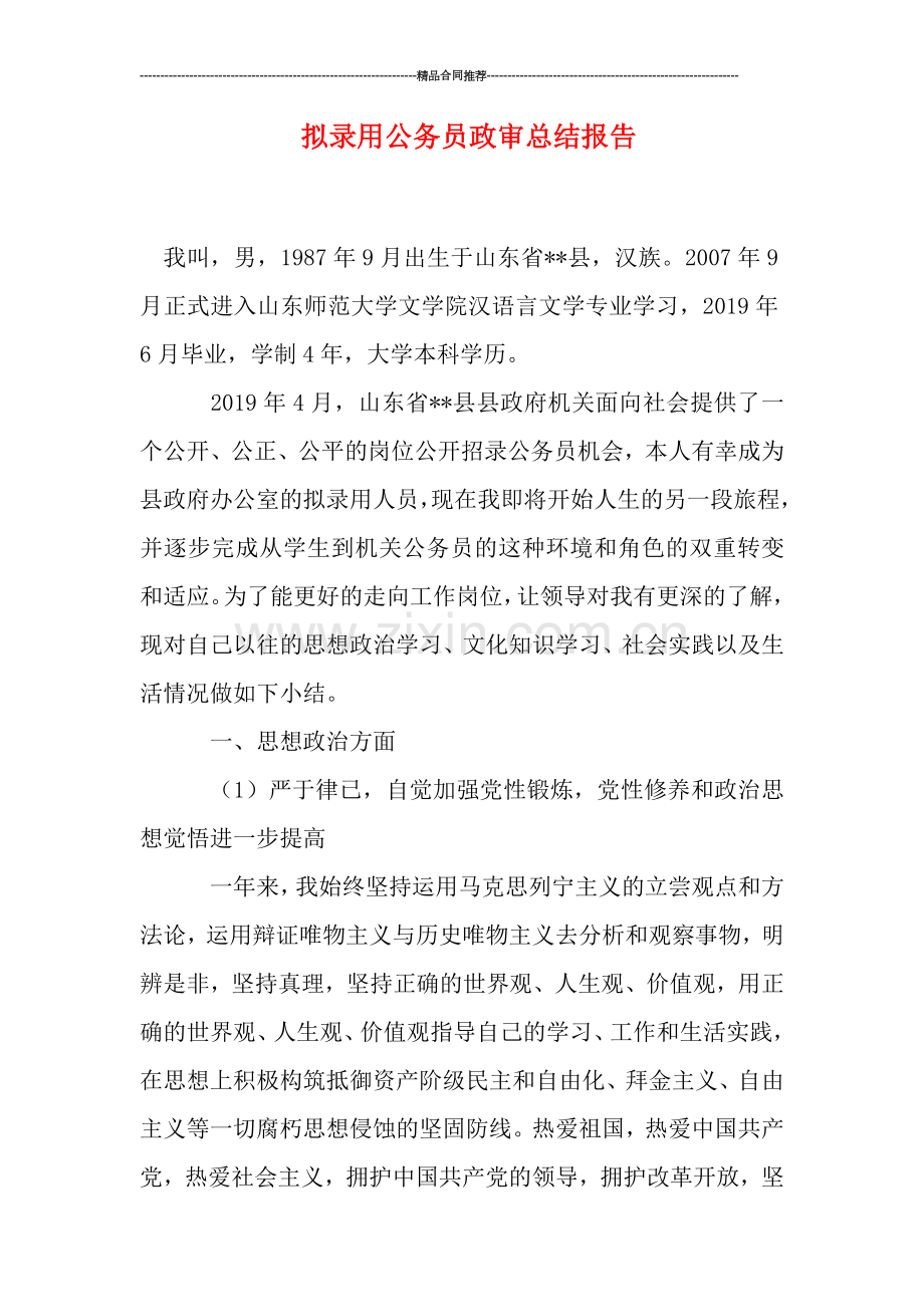 拟录用公务员政审总结报告.doc_第1页