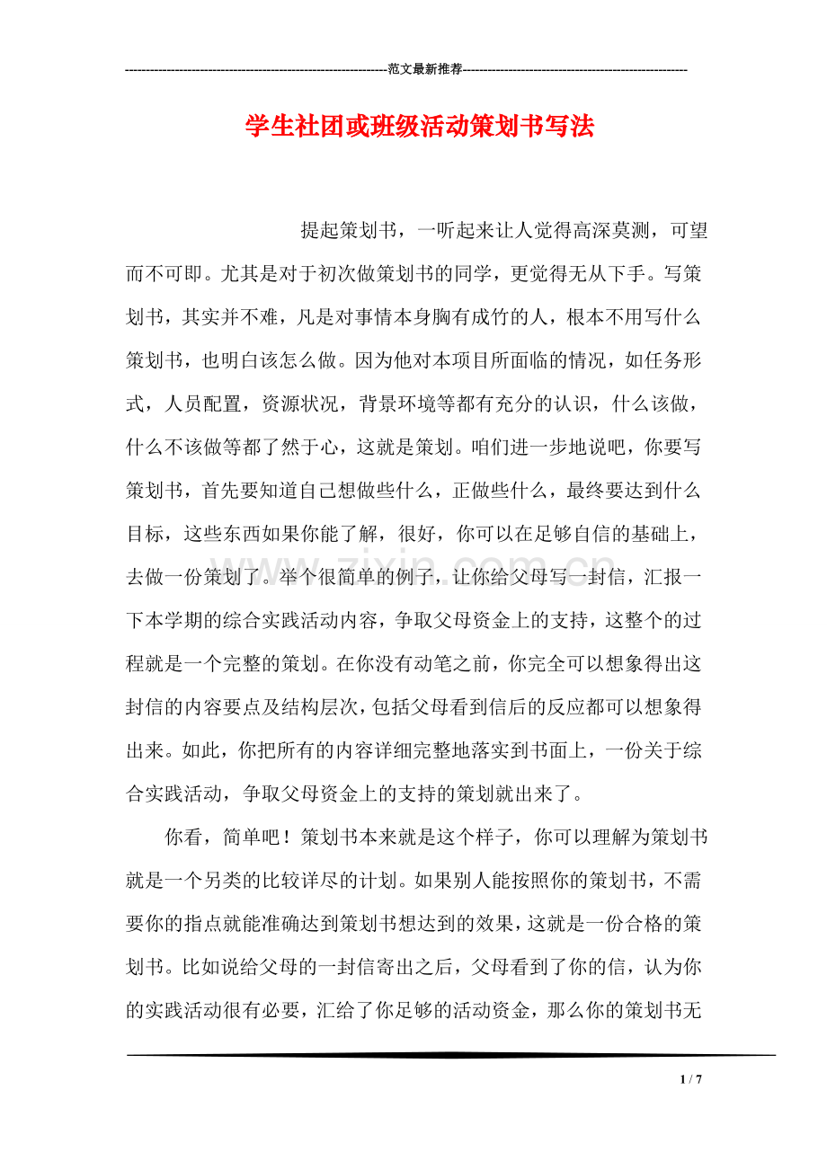学生社团或班级活动策划书写法.doc_第1页