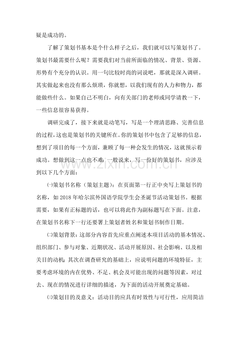 学生社团或班级活动策划书写法.doc_第2页