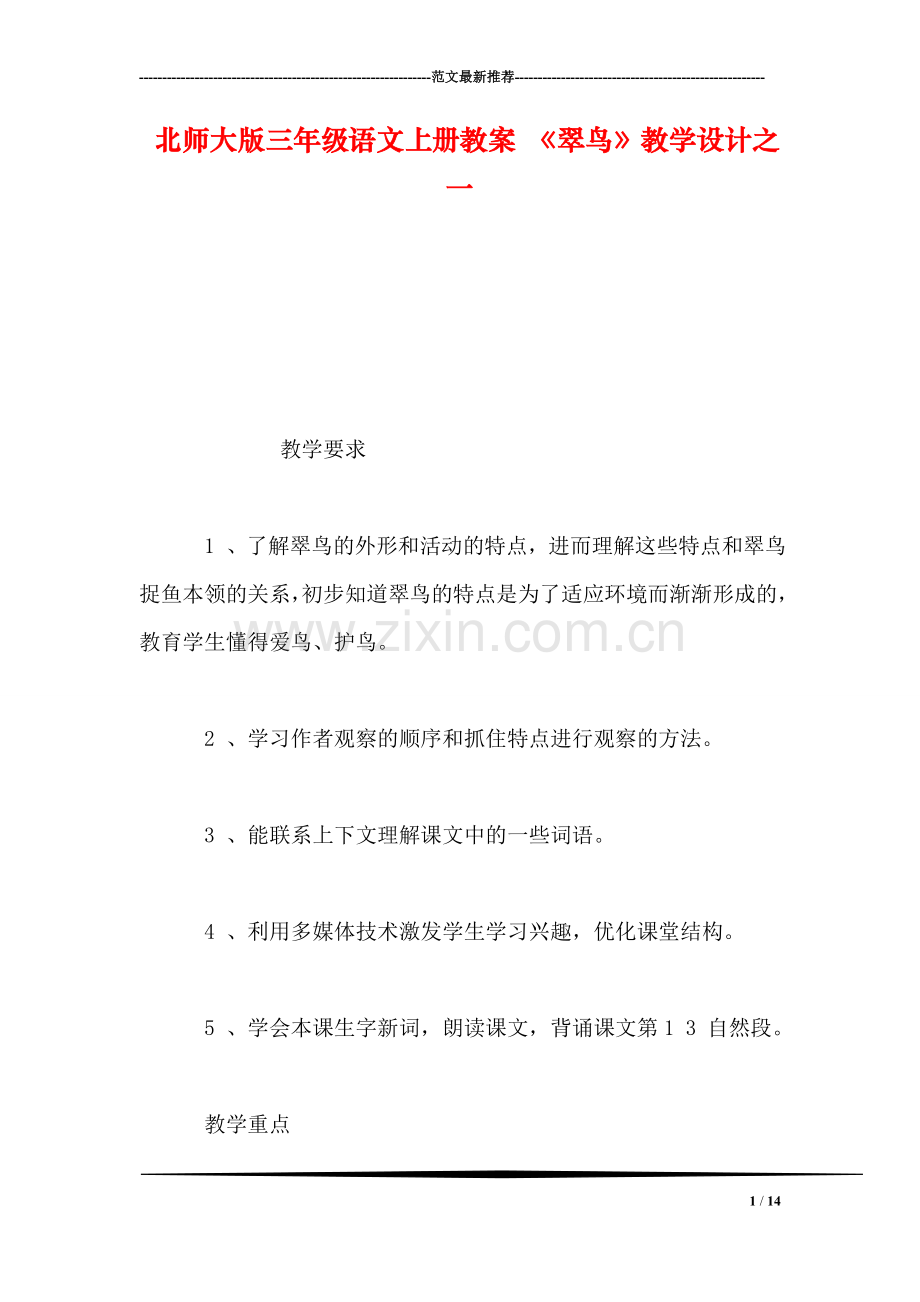 北师大版三年级语文上册教案-《翠鸟》教学设计之一.doc_第1页