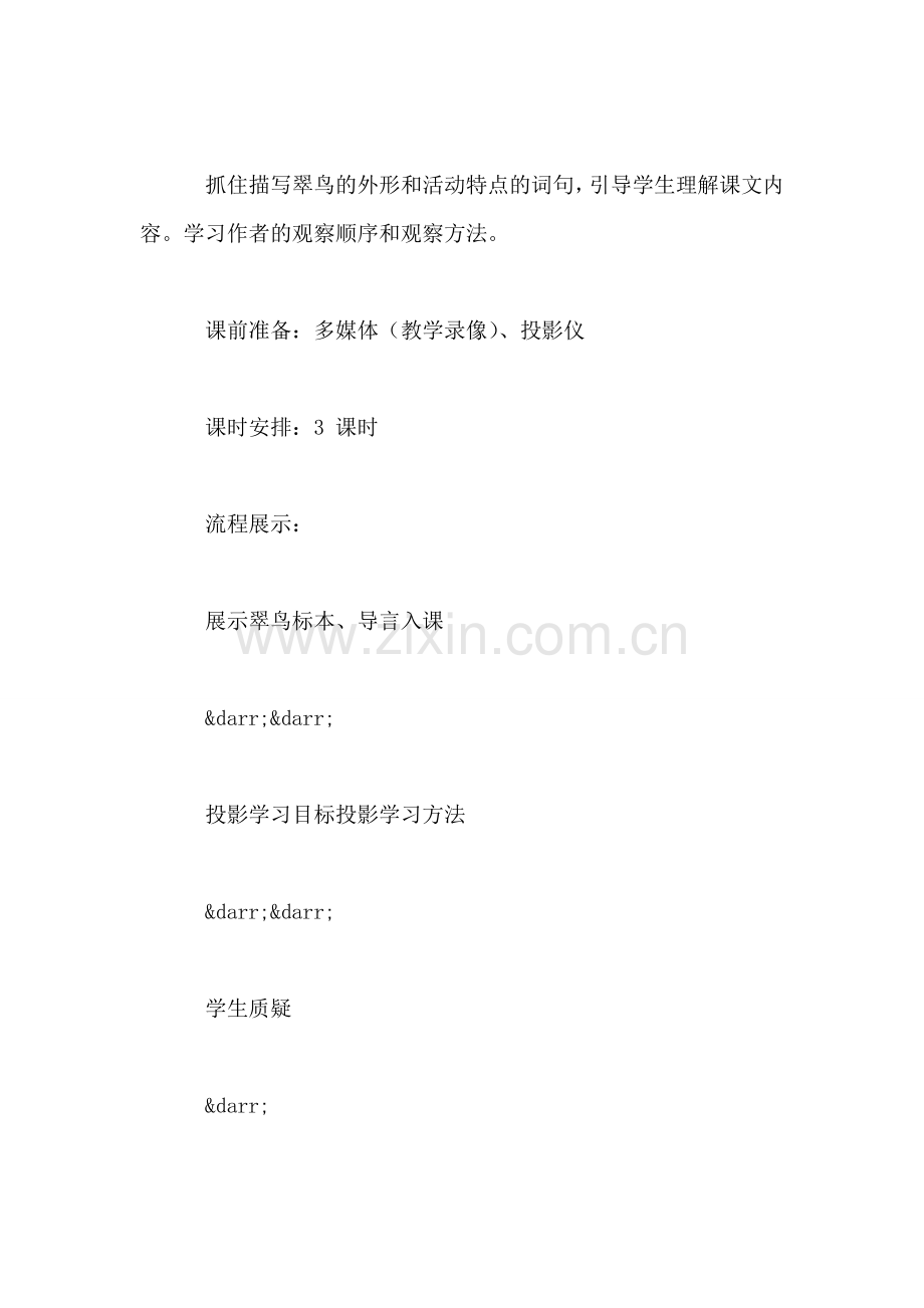 北师大版三年级语文上册教案-《翠鸟》教学设计之一.doc_第2页