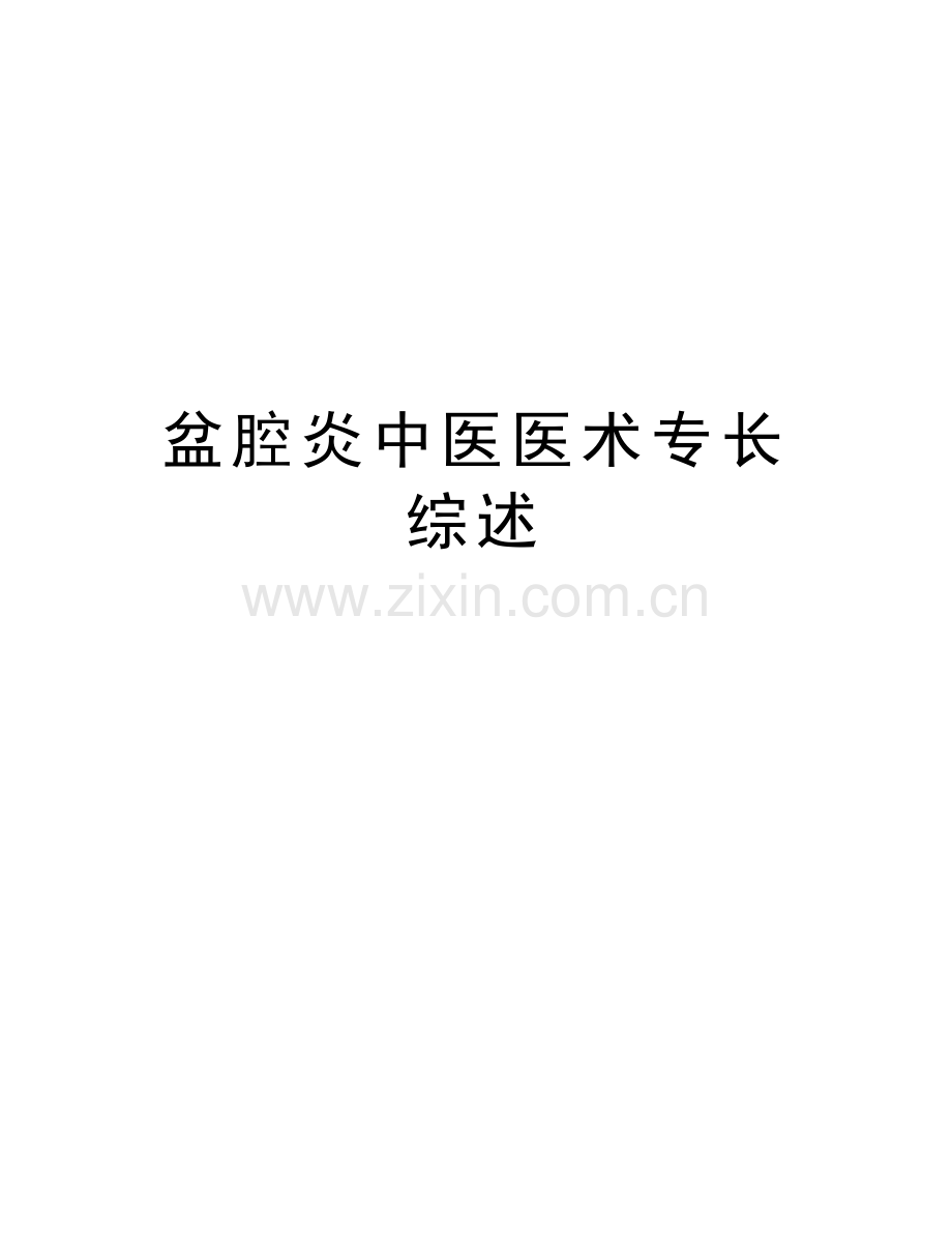 盆腔炎中医医术专长综述上课讲义.doc_第1页