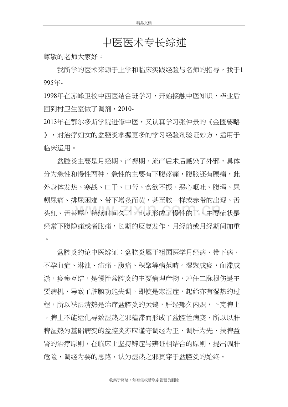 盆腔炎中医医术专长综述上课讲义.doc_第2页