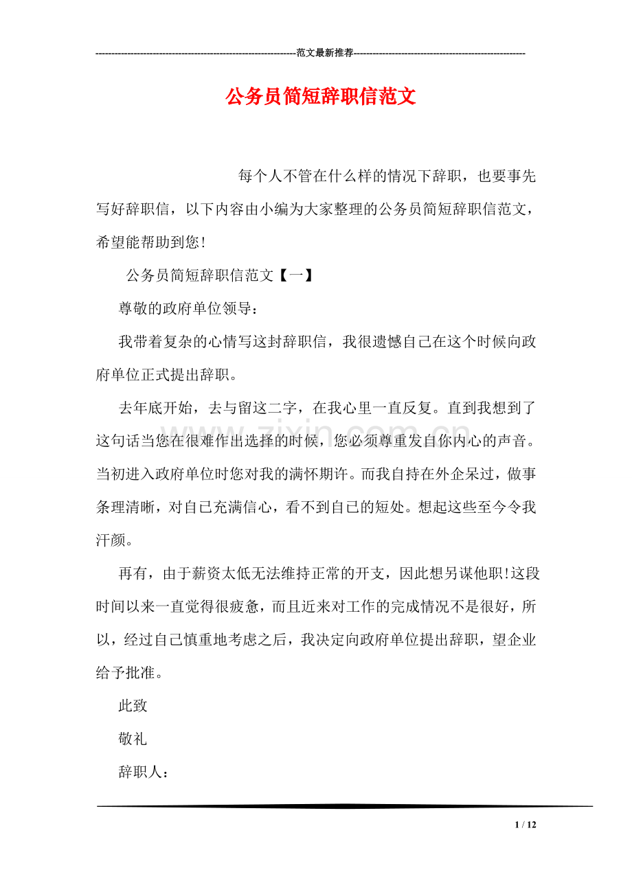 公务员简短辞职信范文.doc_第1页