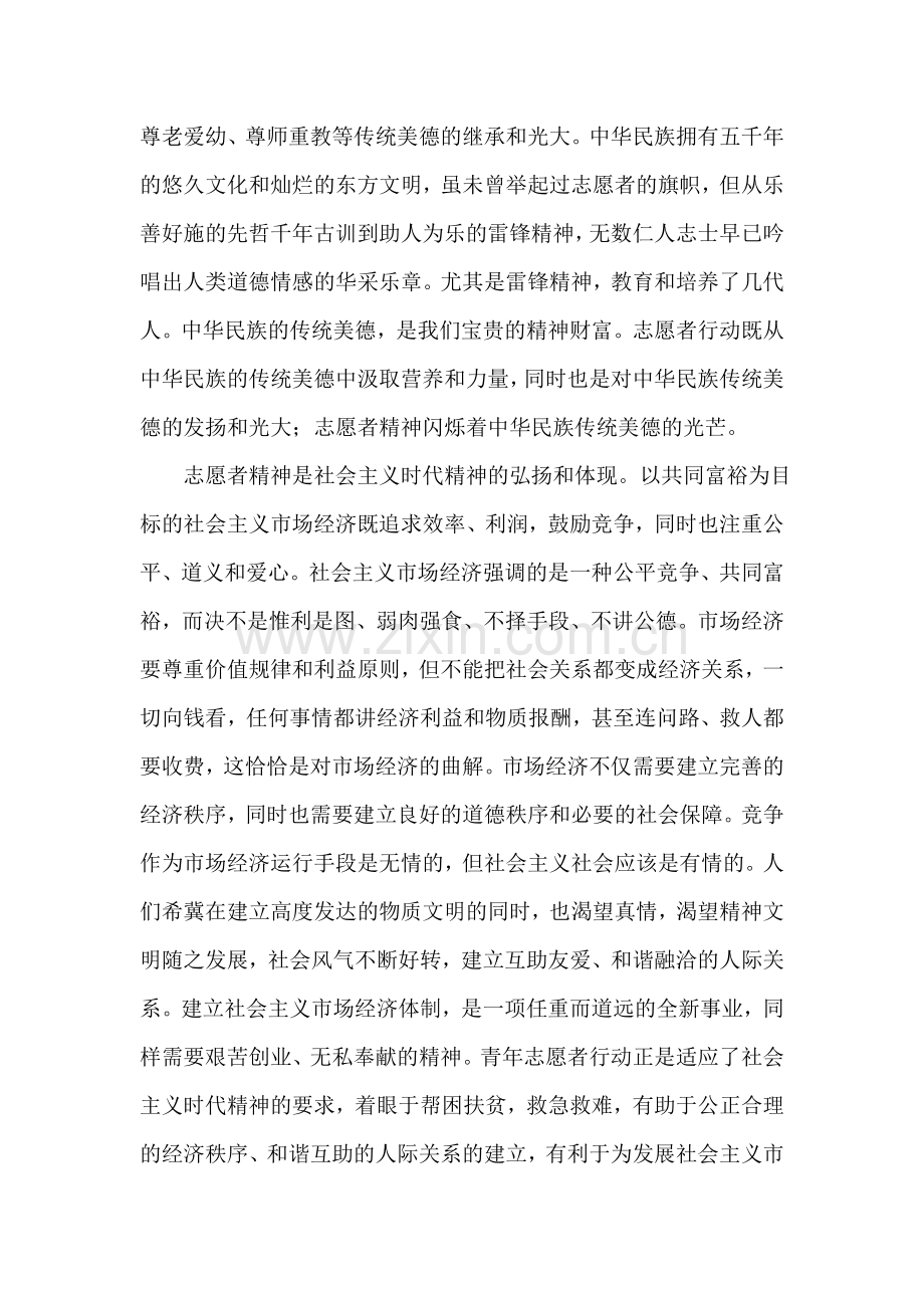 浅谈志愿者精神演讲稿.doc_第2页