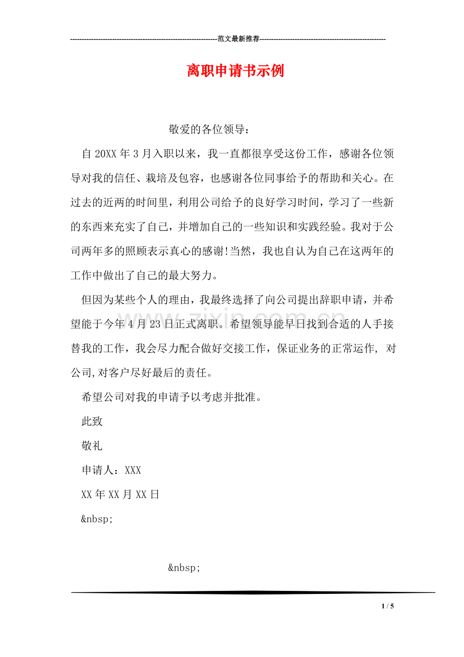 离职申请书示例.doc_第1页