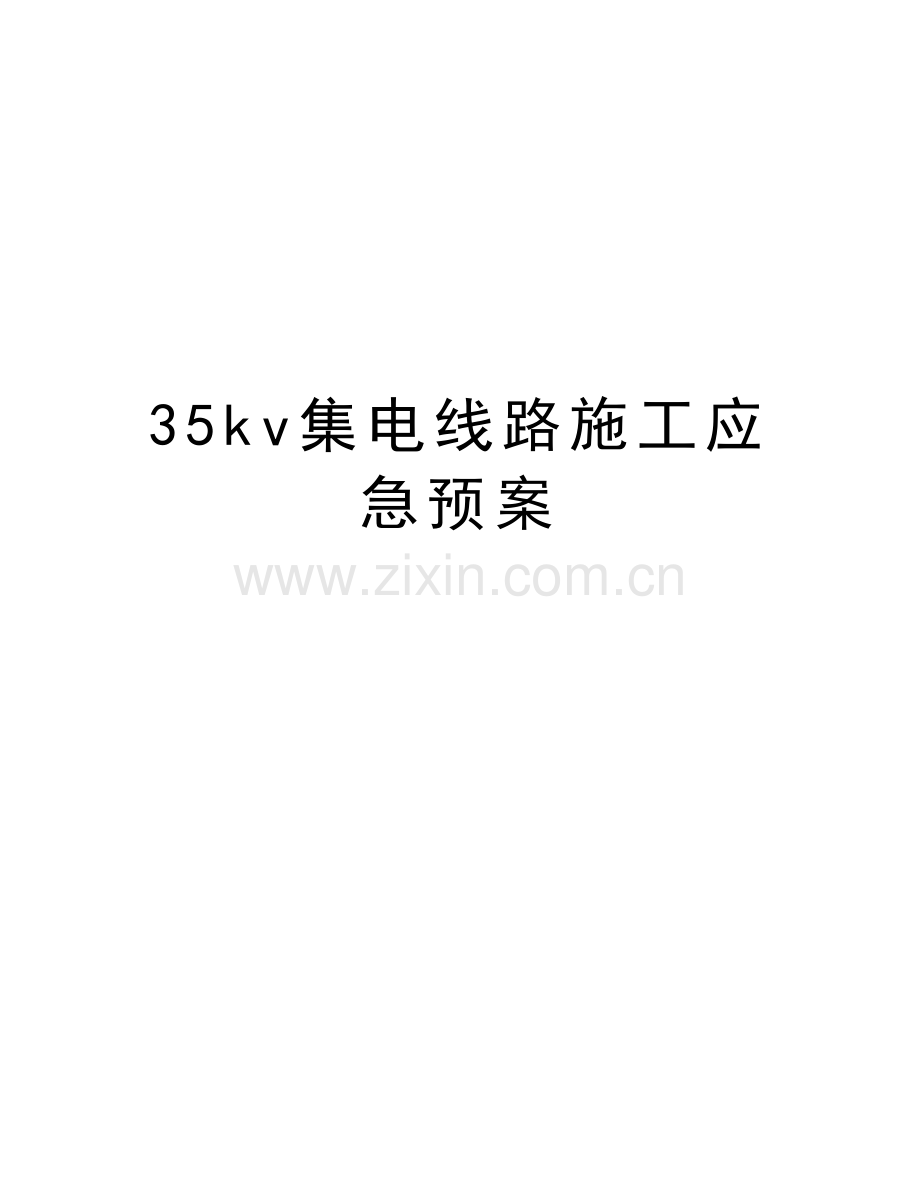 35kv集电线路施工应急预案教学提纲.doc_第1页