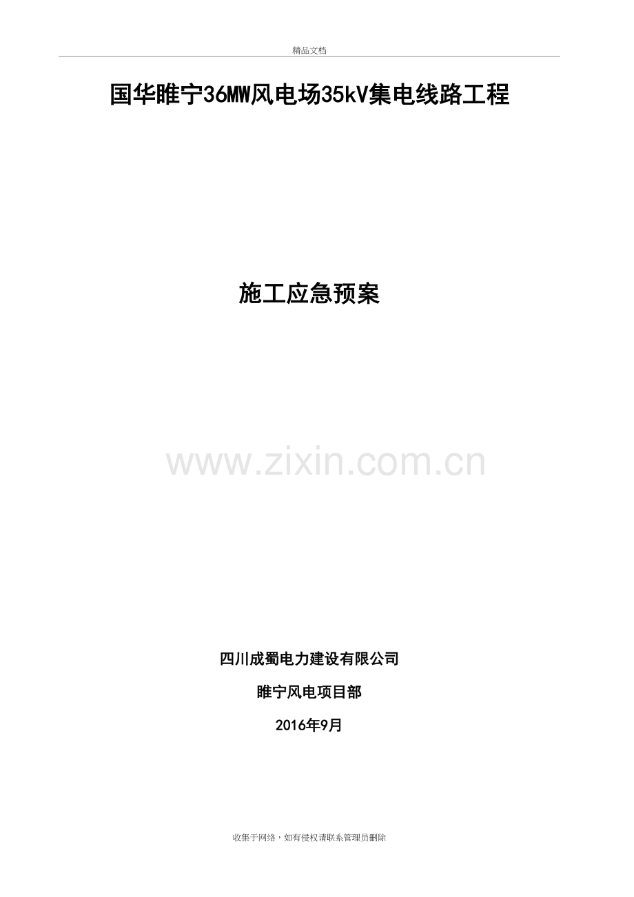 35kv集电线路施工应急预案教学提纲.doc_第2页