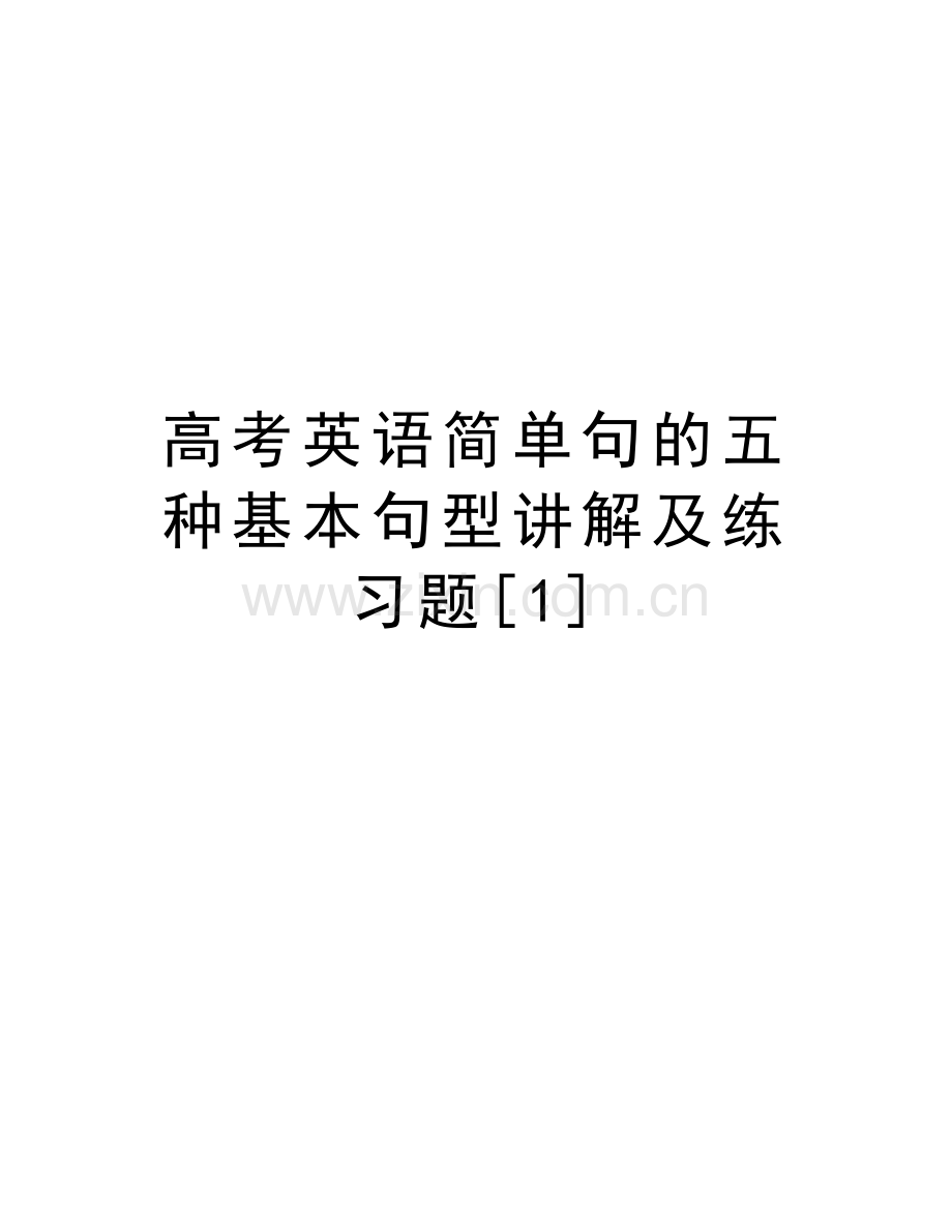 高考英语简单句的五种基本句型讲解及练习题[1]讲课稿.doc_第1页