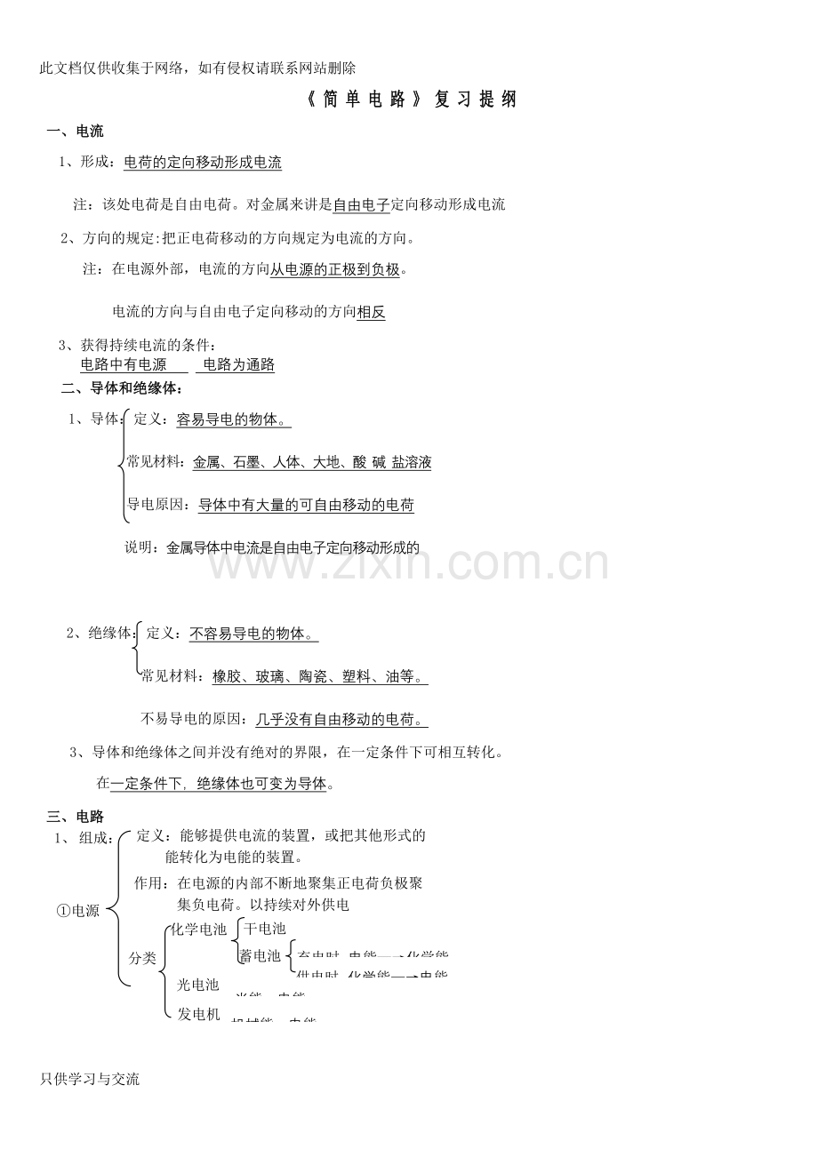初三物理《简单电路》复习提纲复习进程.doc_第1页