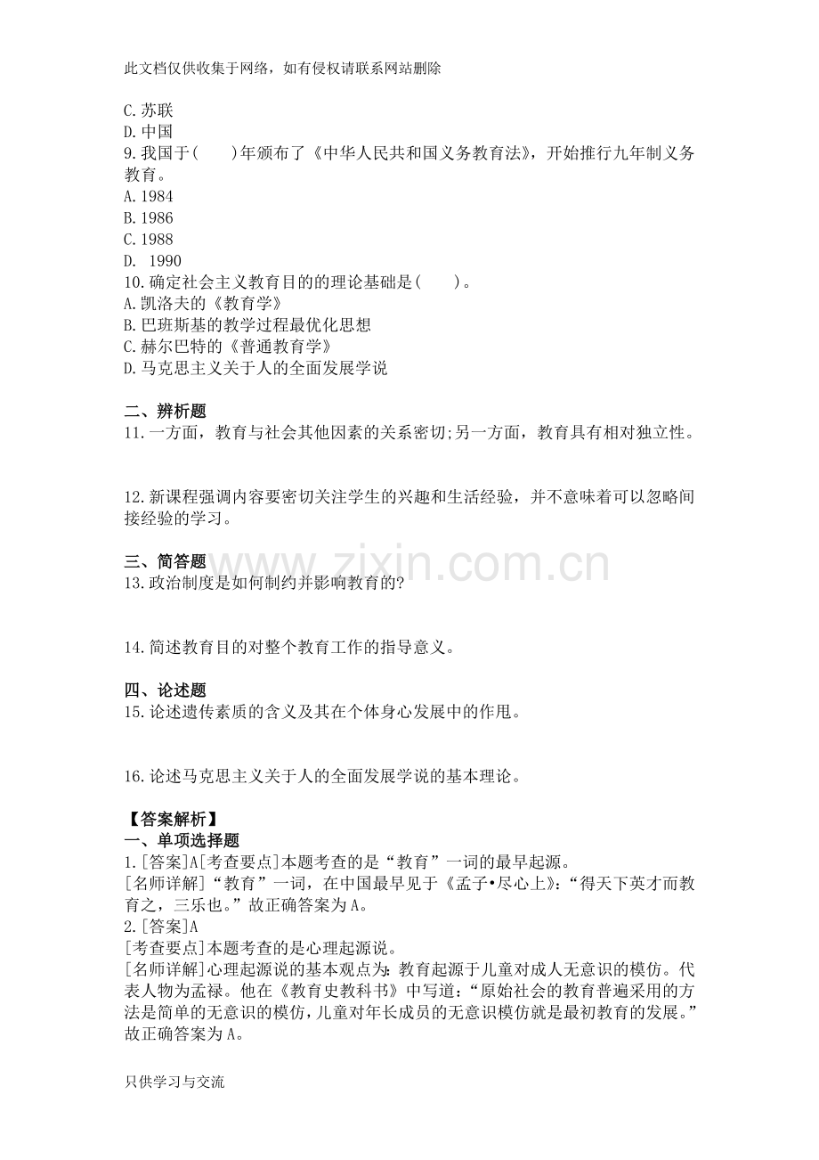 中学教育知识与能力章节练习复习过程.doc_第2页