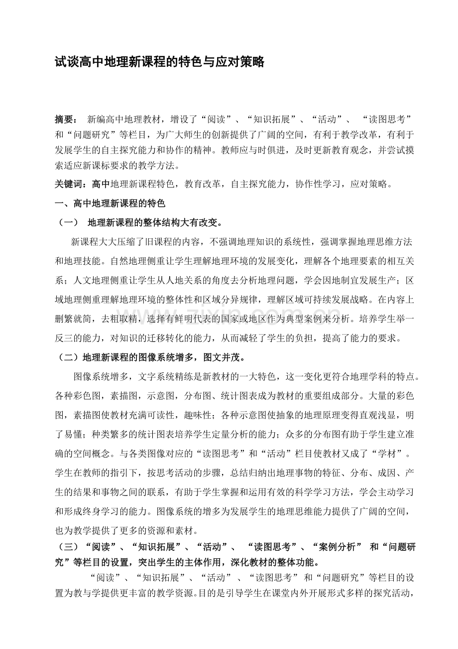 教学论文：试谈高中地理新课程的特色与应对策略.doc_第1页