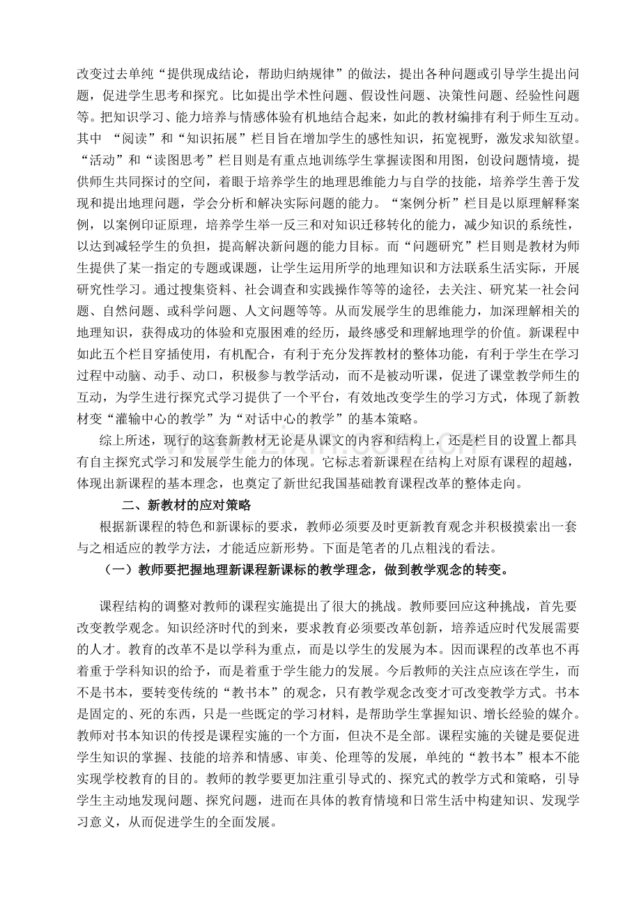 教学论文：试谈高中地理新课程的特色与应对策略.doc_第2页