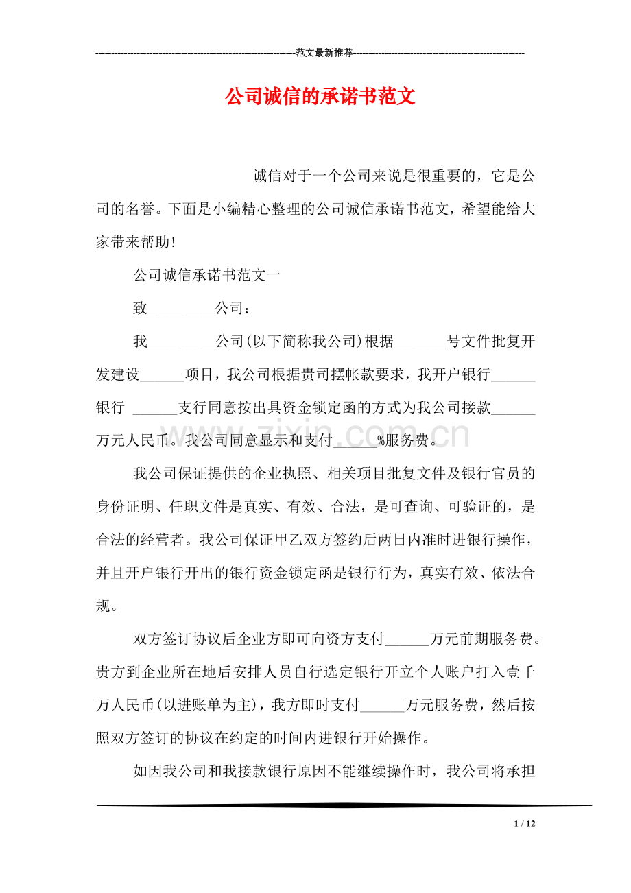 公司诚信的承诺书范文.doc_第1页