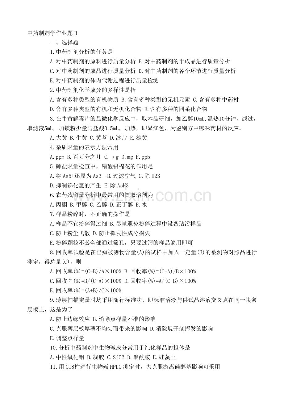中药制剂学作业题B资料.doc_第1页