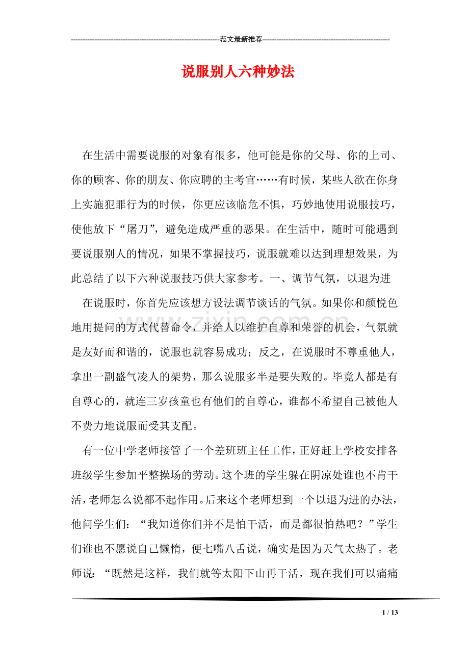 说服别人六种妙法.doc_第1页