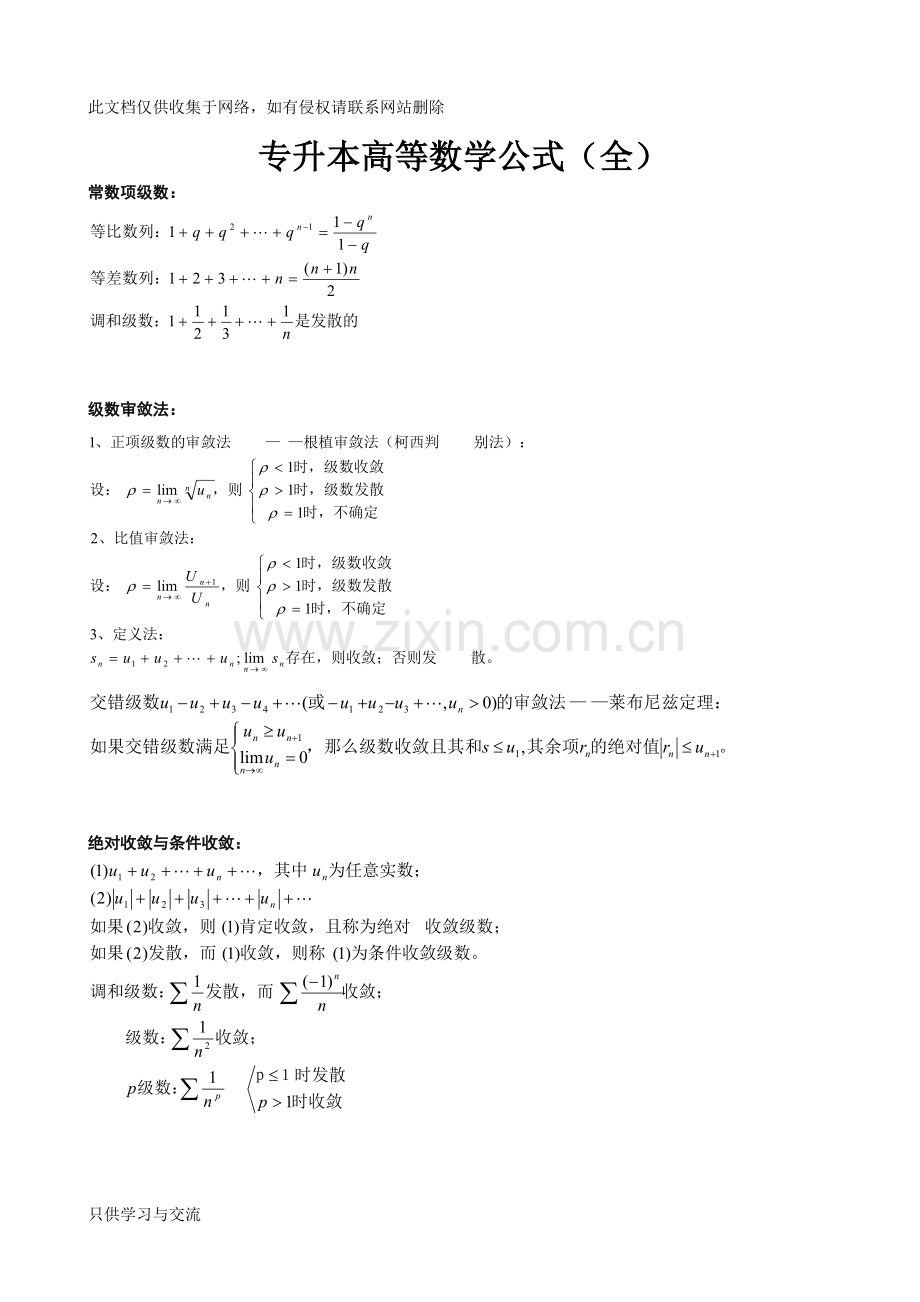 专升本高等数学公式全集教程文件.doc_第1页