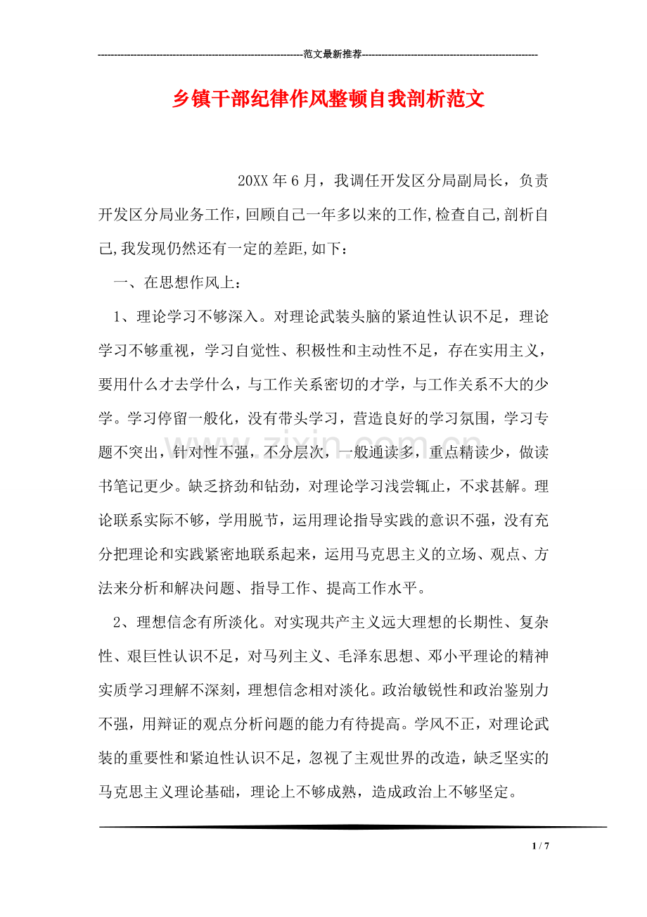 乡镇干部纪律作风整顿自我剖析范文.doc_第1页