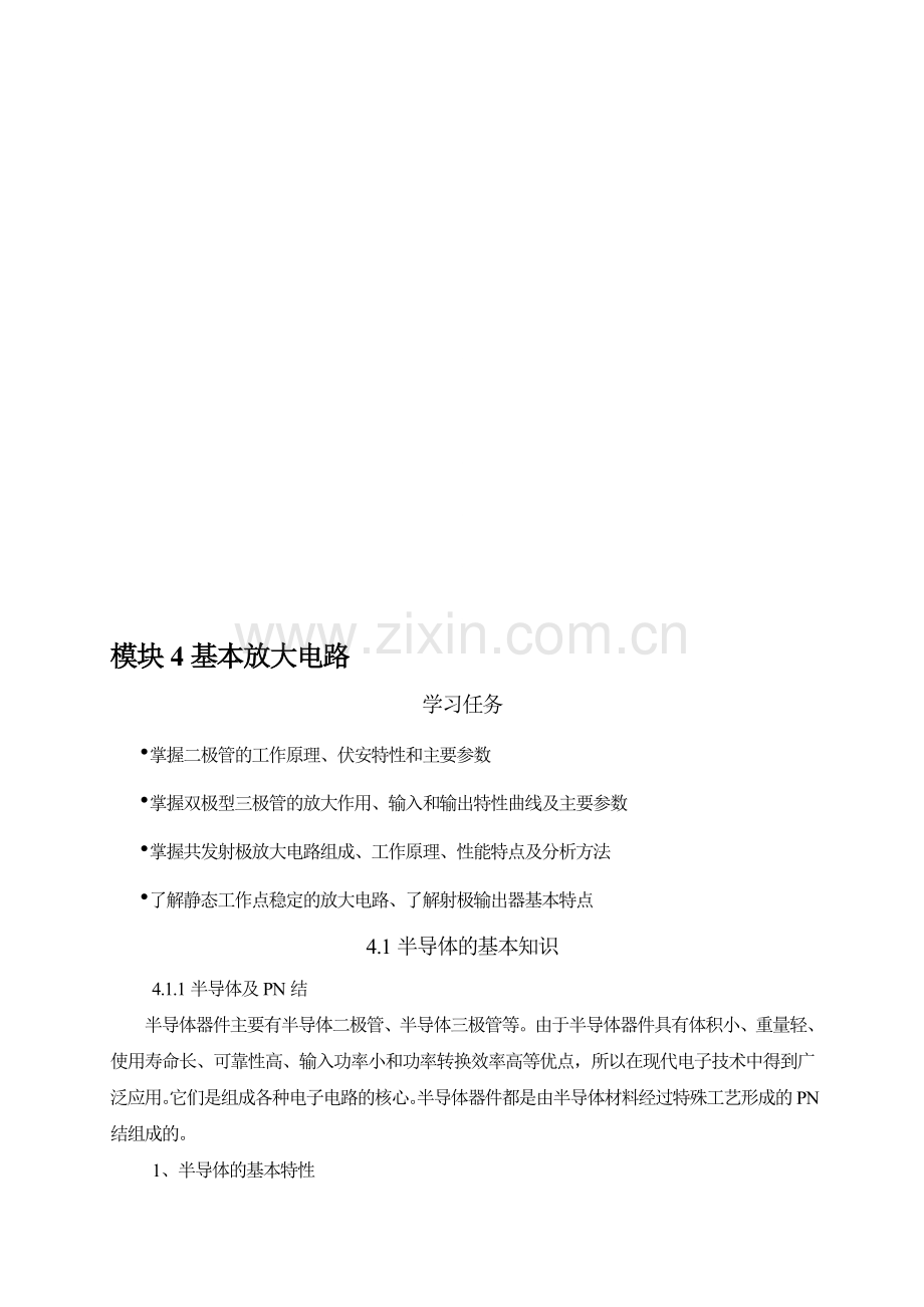 《实用电工电子》模块4-基本放大电路1.doc_第1页