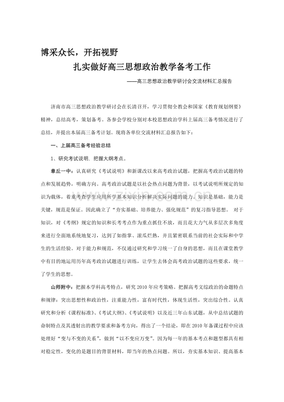 高三思想政治教学研讨会交流材料汇总报告.doc_第1页