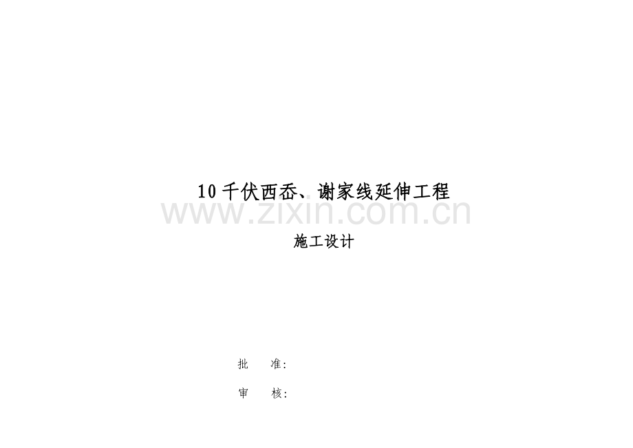 10千伏西岙、谢家线延伸工程(施工设计).doc_第1页