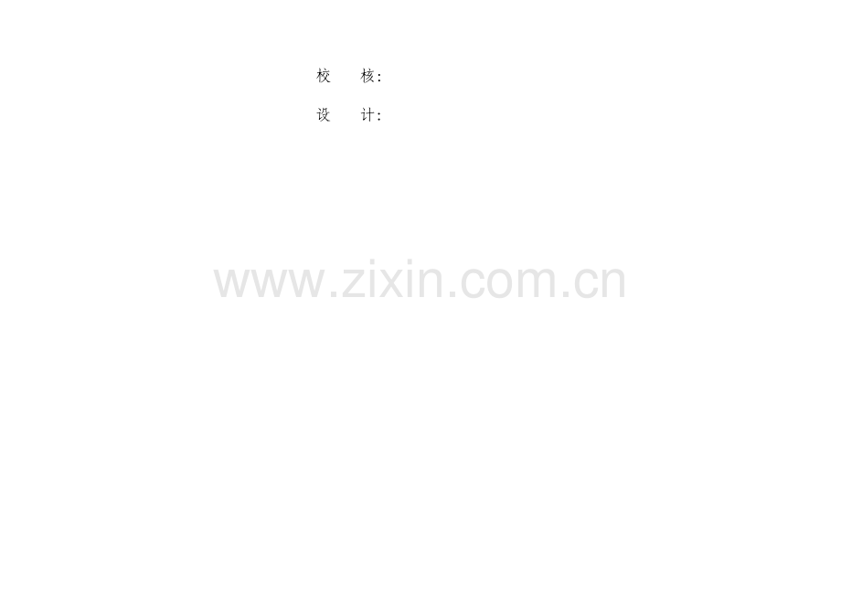 10千伏西岙、谢家线延伸工程(施工设计).doc_第2页