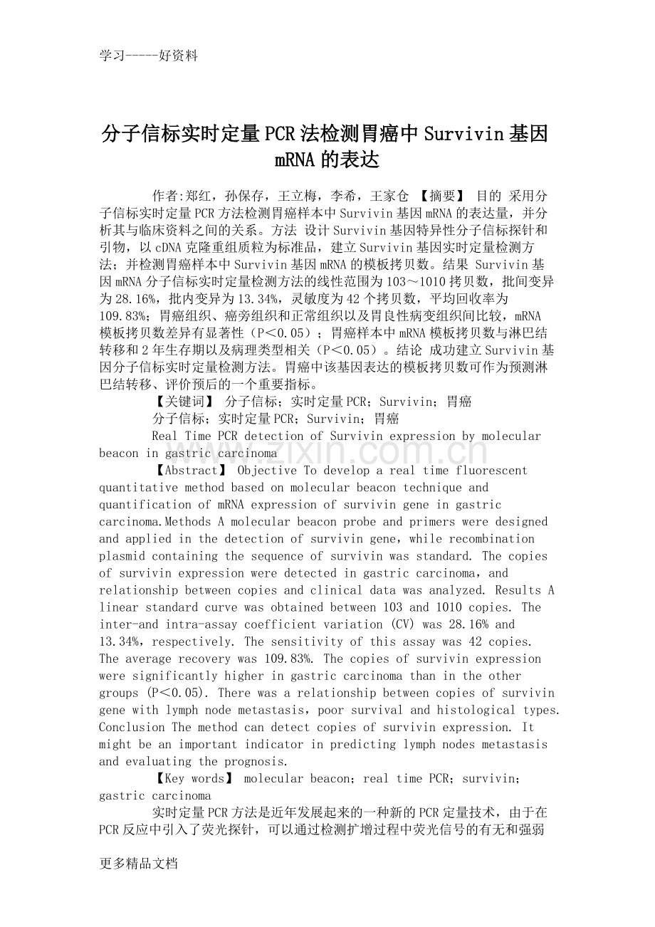 分子信标实时定量PCR法检测胃癌中Survivin基因mRNA的表达讲解学习.doc_第1页