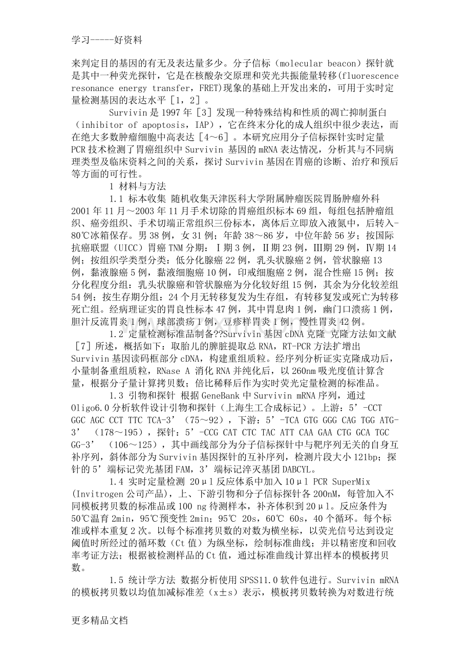 分子信标实时定量PCR法检测胃癌中Survivin基因mRNA的表达讲解学习.doc_第2页