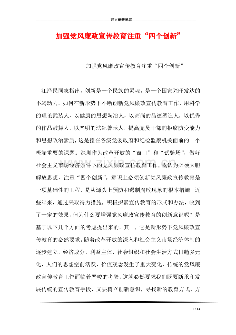 加强党风廉政宣传教育注重“四个创新”.doc_第1页