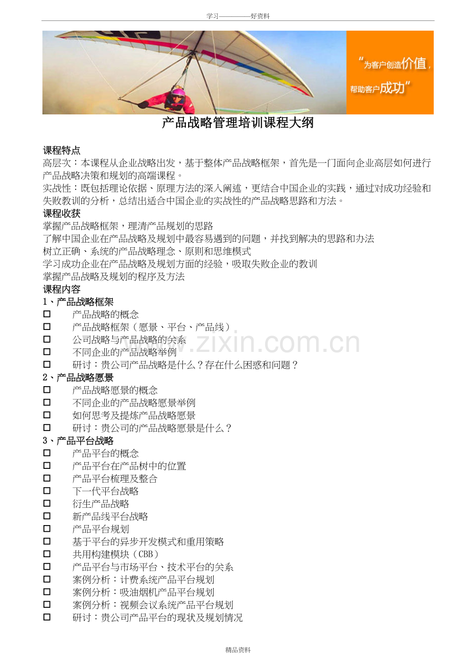 产品战略管理培训课程大纲电子教案.doc_第2页