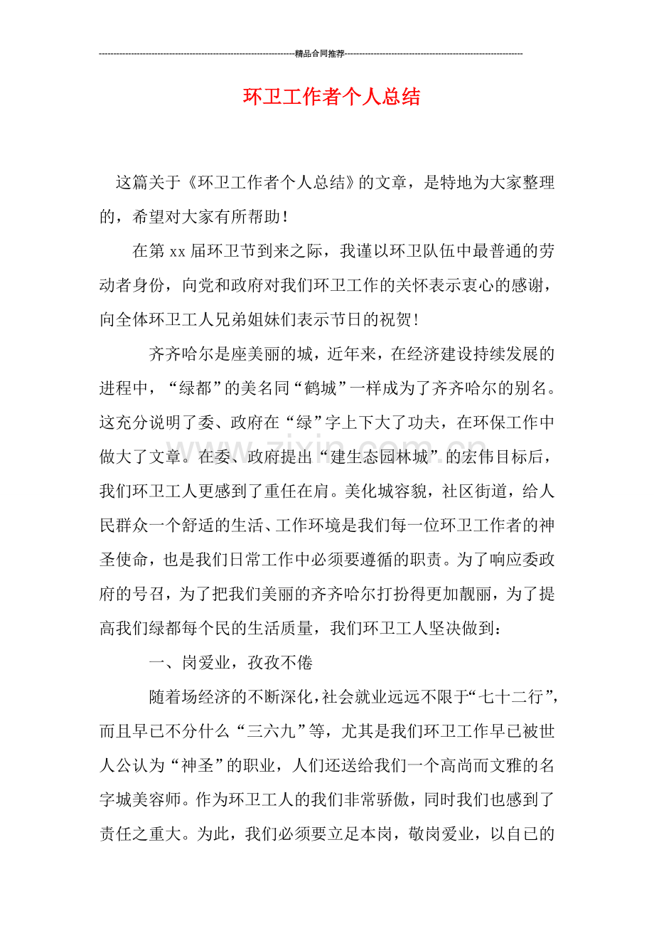 环卫工作者个人总结.doc_第1页