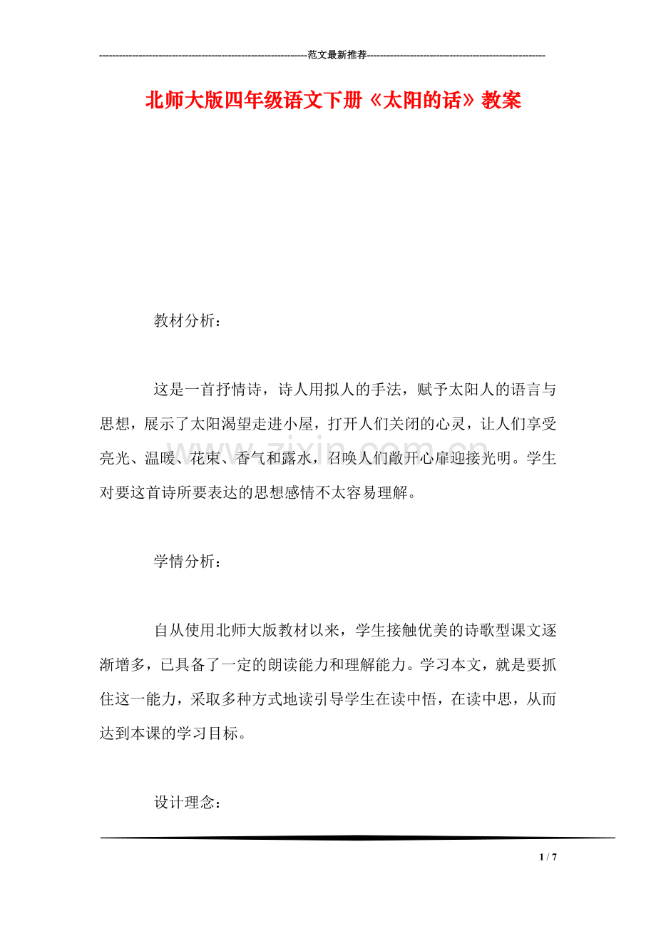 北师大版四年级语文下册《太阳的话》教案.doc_第1页