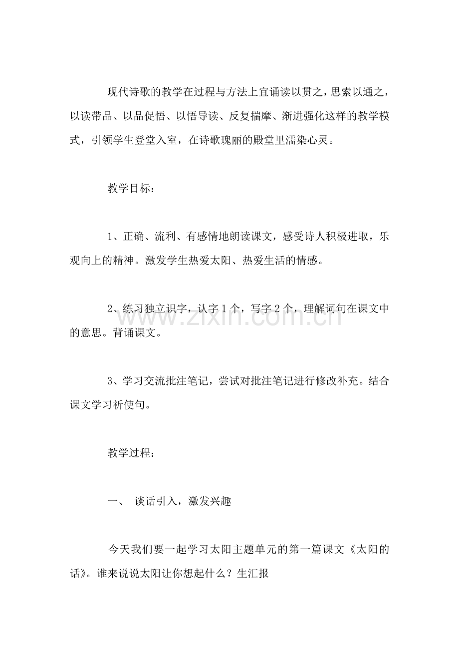 北师大版四年级语文下册《太阳的话》教案.doc_第2页