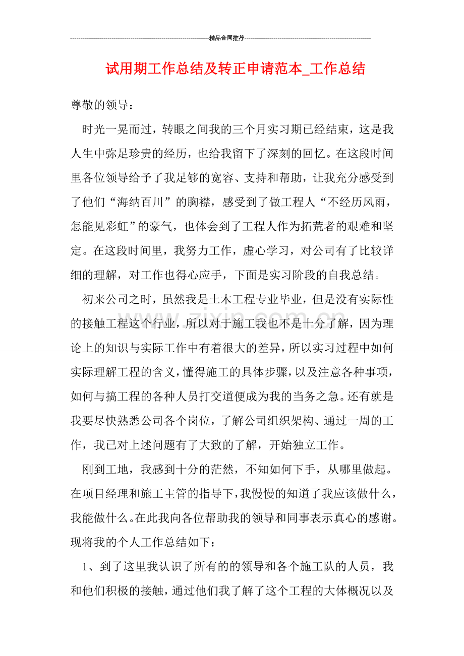 试用期工作总结及转正申请范本-工作总结.doc_第1页