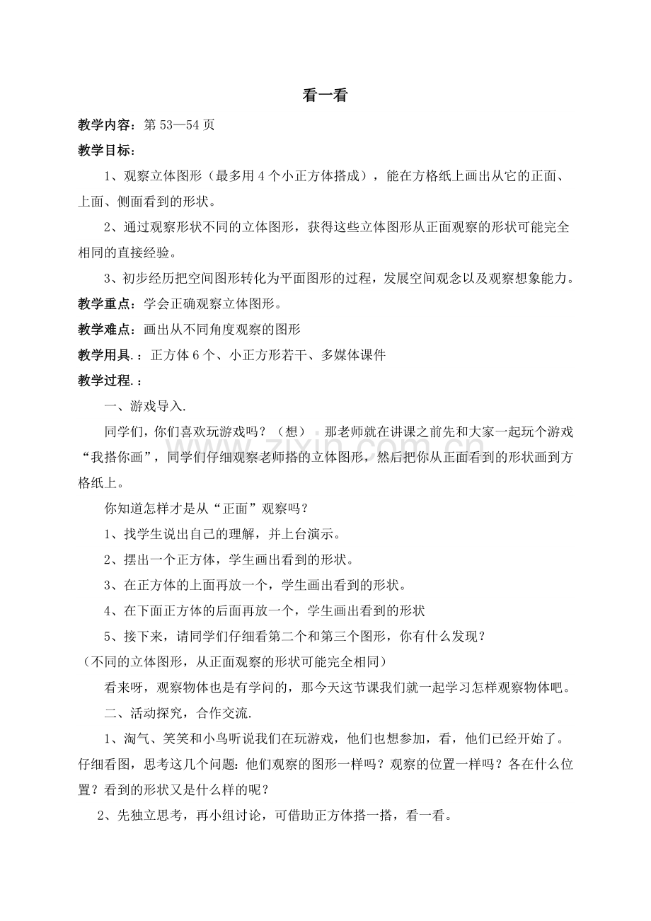 北师大版四年级数学下册第四单元观察物体教案复习过程.doc_第1页