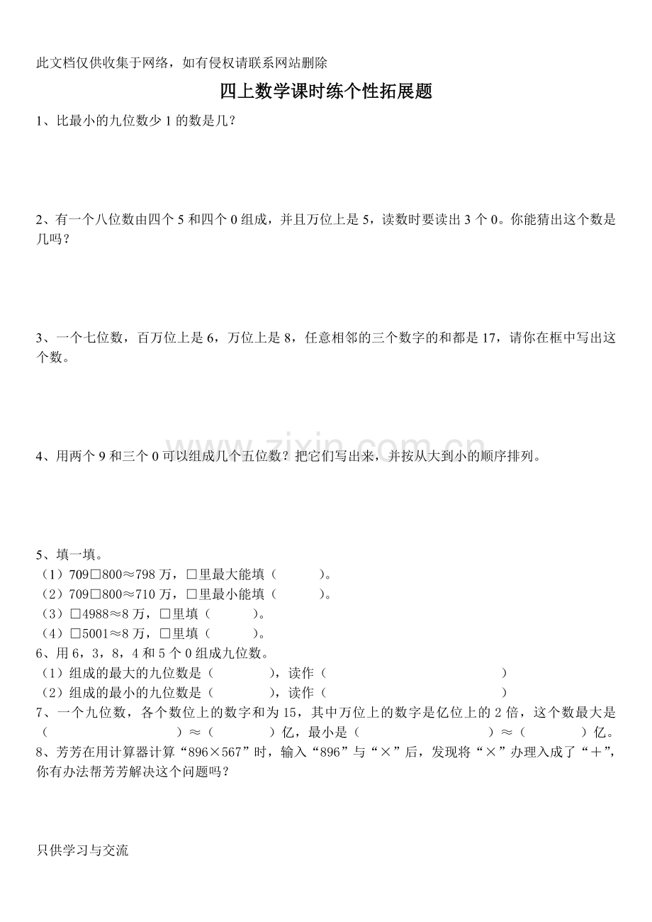 四上数课时练个性拓展题word版本.doc_第1页