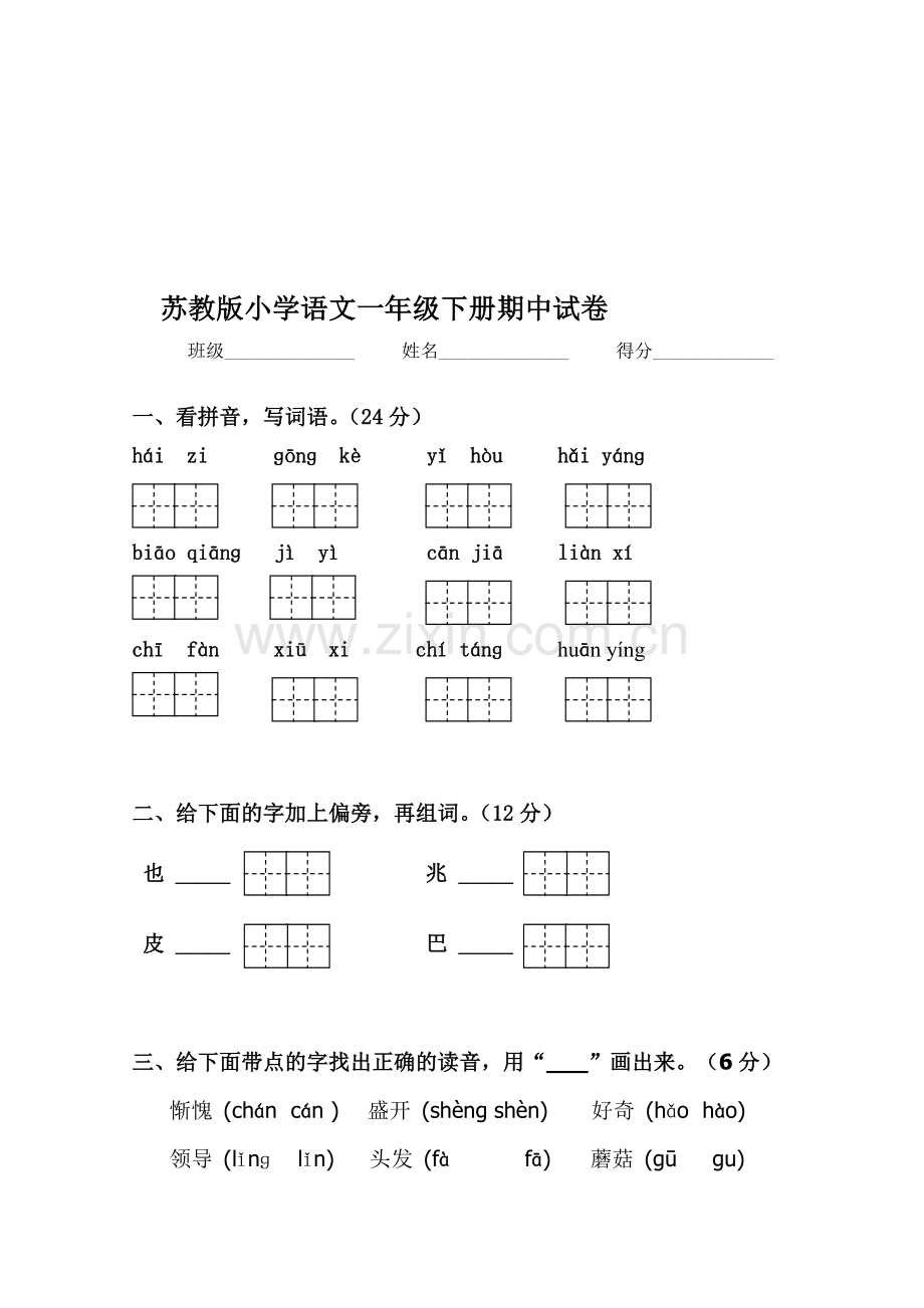 小学语文一年级下册期中试卷共6套.doc_第1页